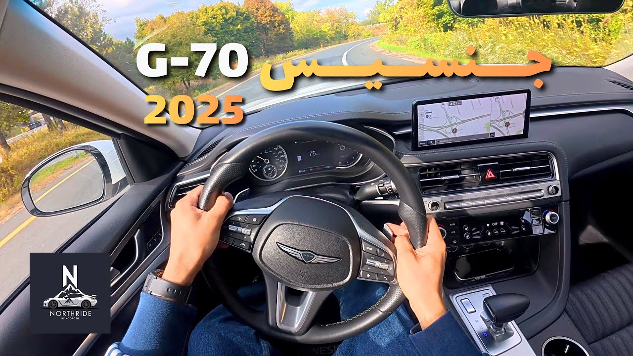 تست درایو وتجربه رانندگی با جنسیس جی 70 | Driving experience with GENESIS G70 2025 | کره ای جذاب !