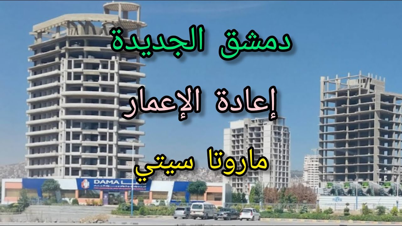 إعادة إعمارالشام الجديدة ماروتا سيتي مشروع سكني مواصفات عالمية💚Tour of the streets of Damascus-Syria