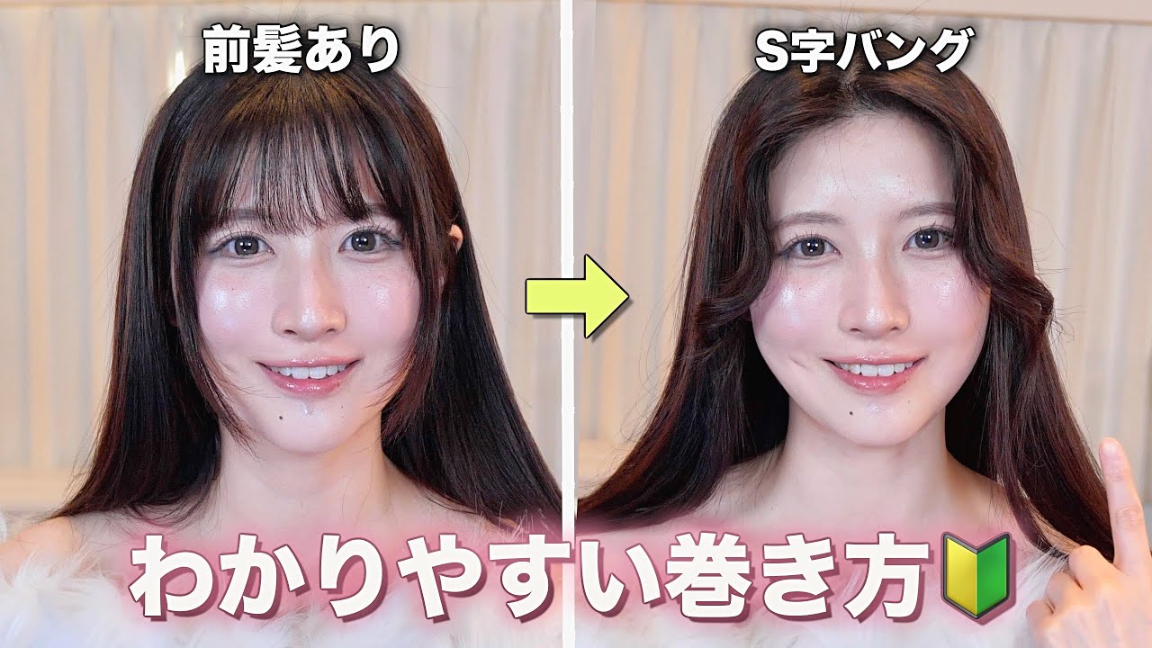 前髪あり→ S字センター分けにする巻き方🔰🔰