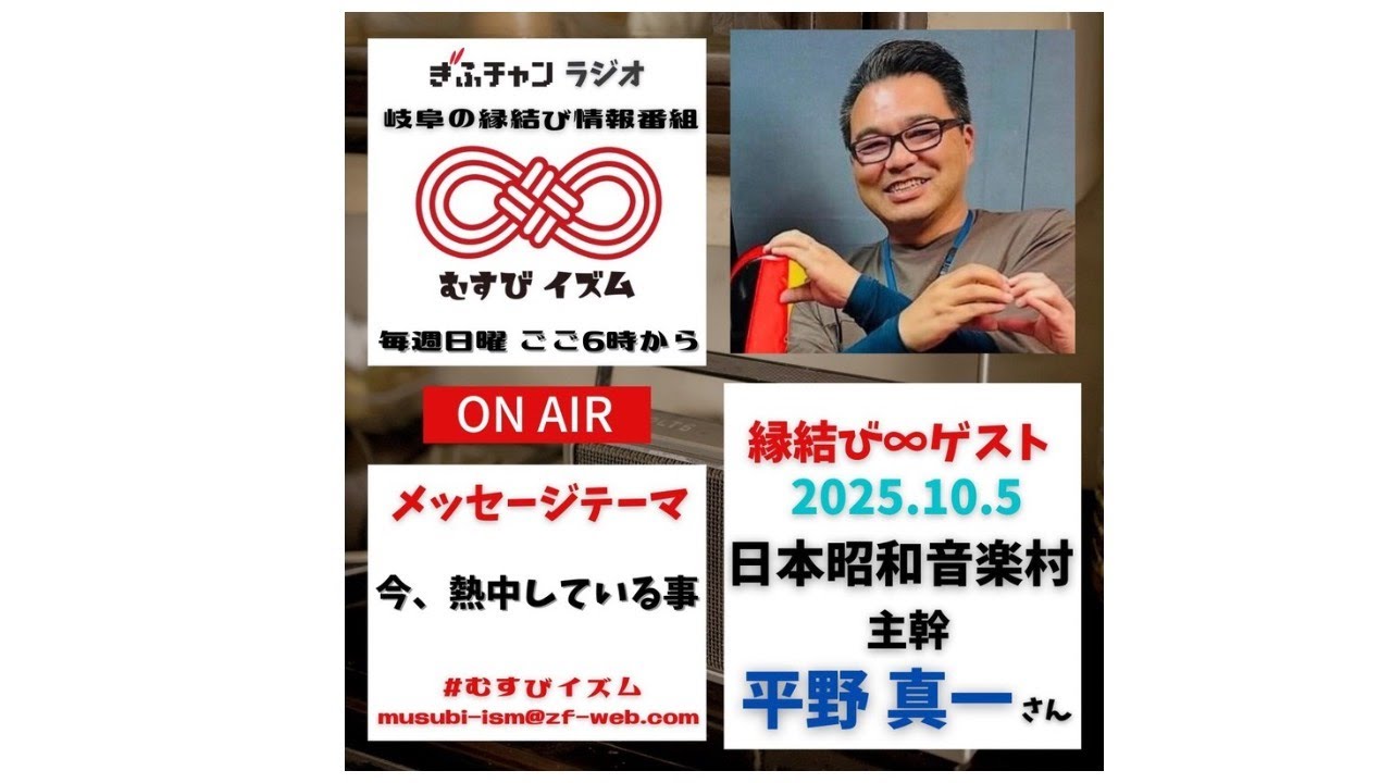 岐阜の縁結び情報番組　むすびイズム　２０２５年10月5日