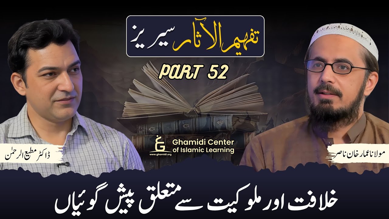 Tafhim ul Aasar Series | تفہیم الآثار | | Dr. Ammar Khan Nasir | Dr. Mutiur Rahman | Part 52 | GCIL