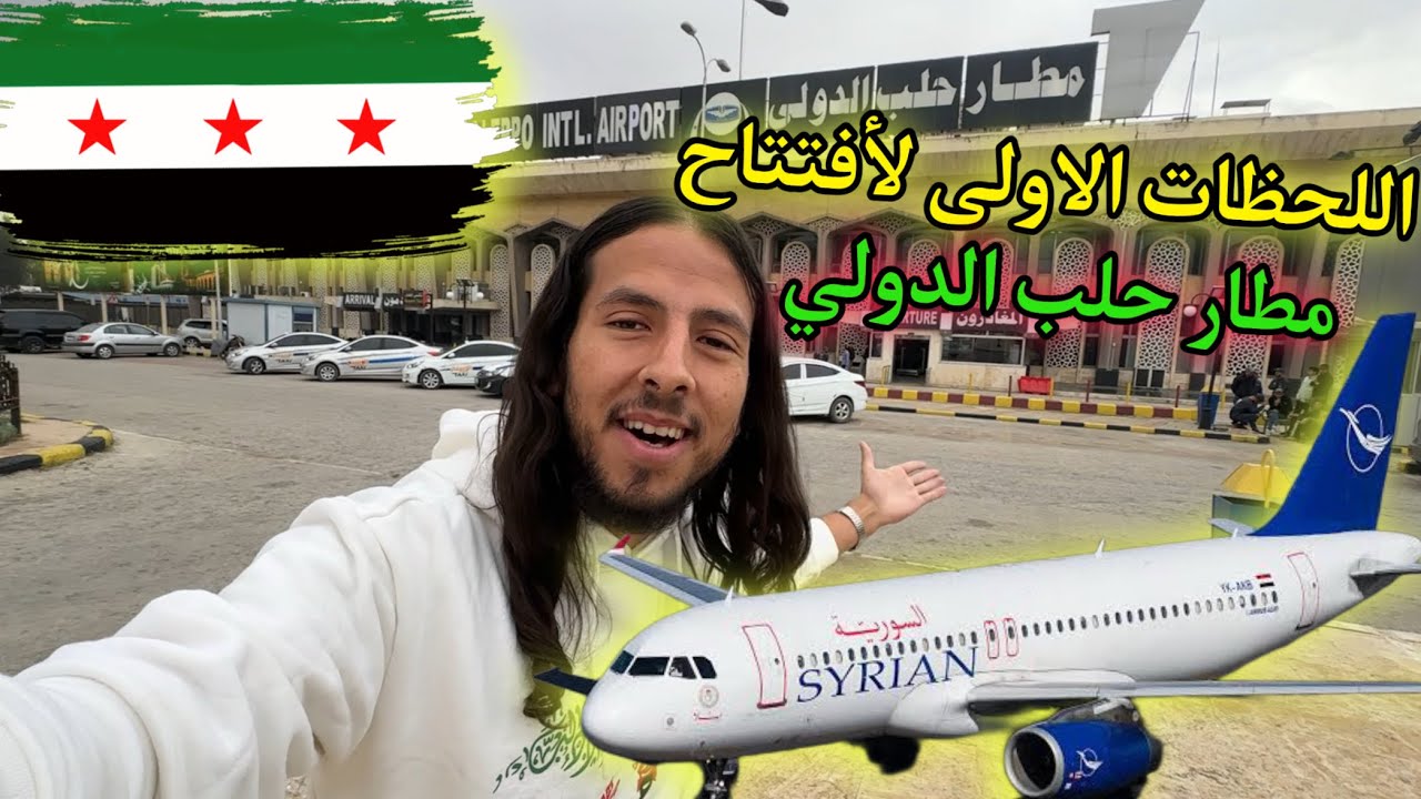 واخيراً تحقق الحلم  - افتتاح مطار حلب الدولي ✈️🤯 اتصدمت بالدبكه الحلبية 😨‼️
