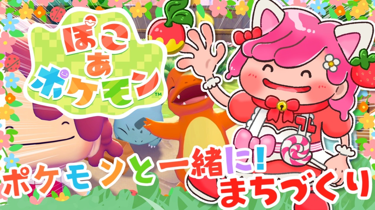 【 ぽこあポケモン 】可愛いポケモンに癒されながら街づくりしましょ!#2【ぽこポケ実況 switch2】