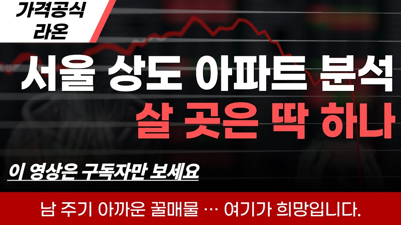 다 오른 줄 알았지? 아직도 저평가된 상도동 아파트 실명 공개