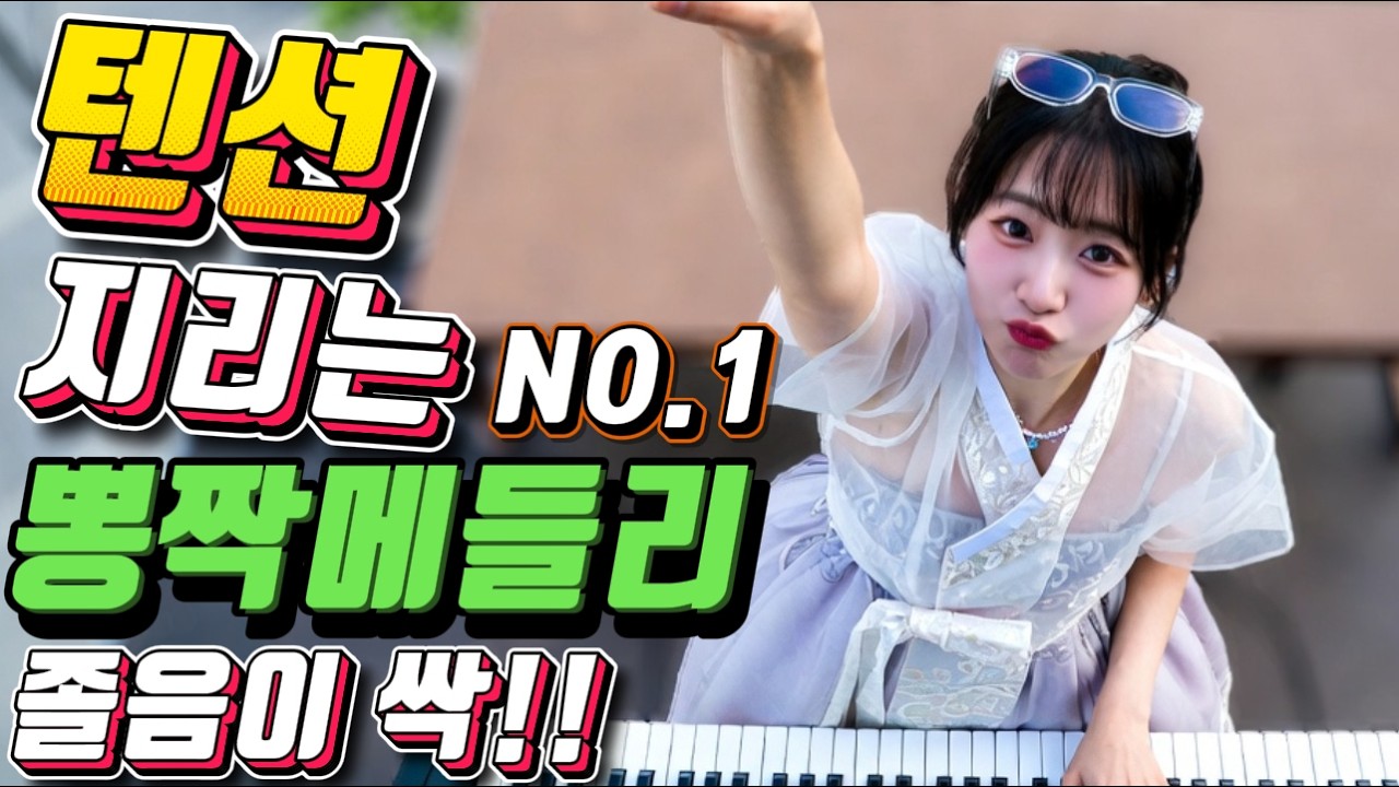 💖💖졸음 운전 !! 그만 정신이 번쩍 드는 ❤️❤️신바람 나는 트로트 메들리 ❤😍장거리 운전에 딱!! 🎹🎹에너지 충전 바로 클릭!! 👍 흥 폭발💕💕 트로트 메들리
