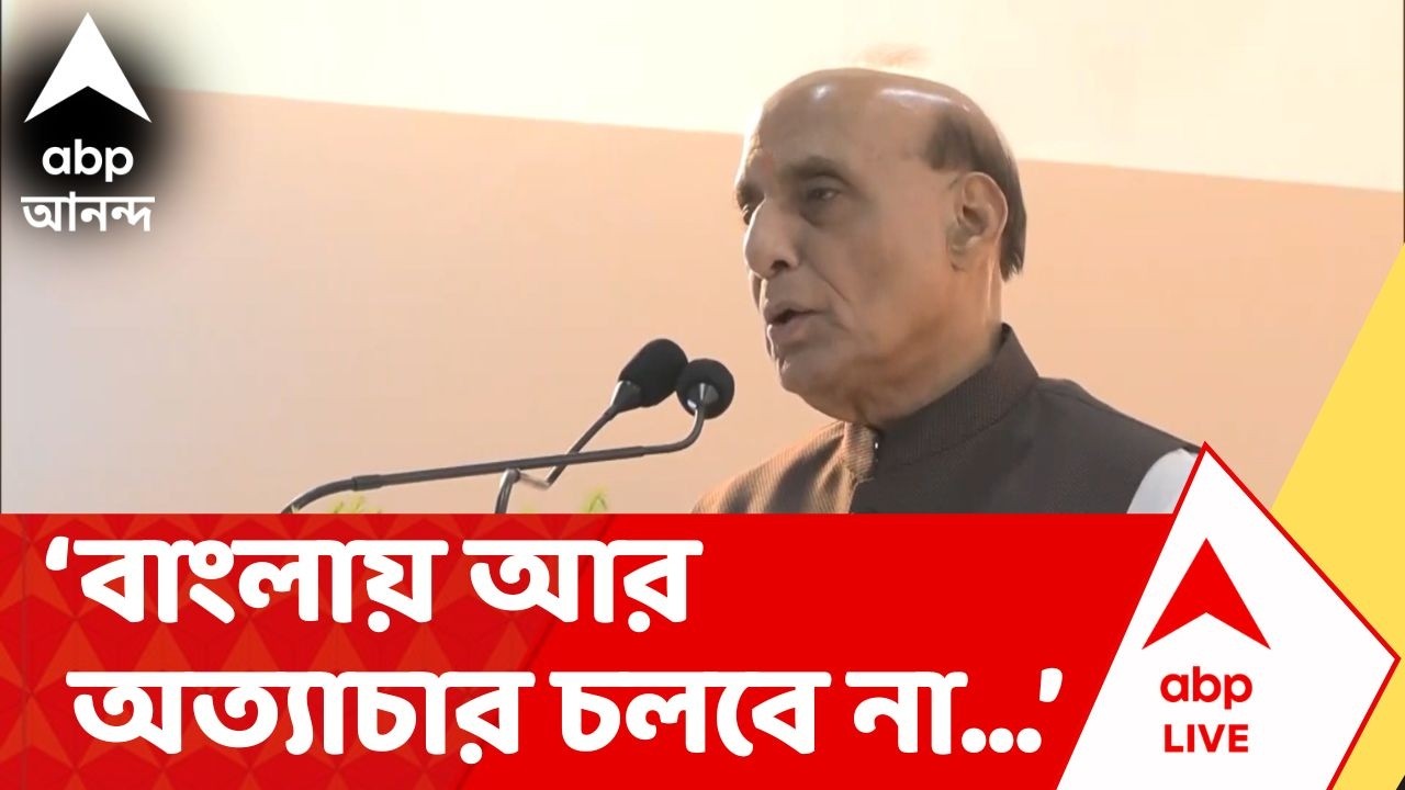 Rajnath Singh | 'বাংলায় পরিবর্তনের সময় এসে গেছে', মন্তব্য রাজনাথ সিং-এর