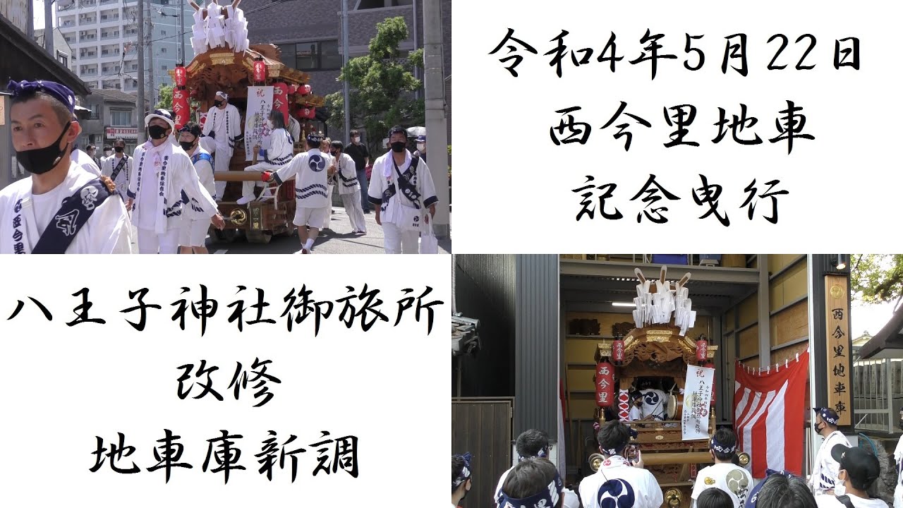 2022/5/22 東成区 西今里地車 地車庫新調記念曳行