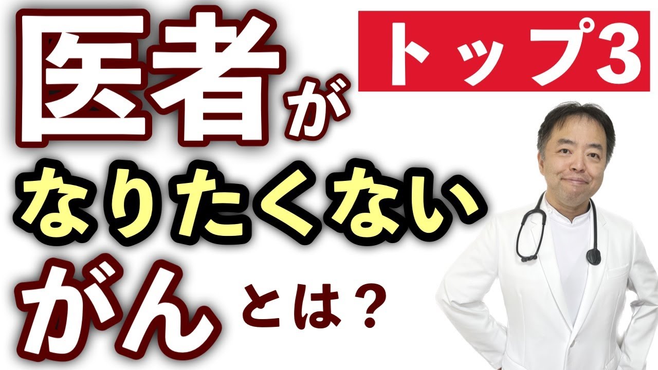 医者がなりたくないがん トップ３とは？・がんのDEEPな話＃110