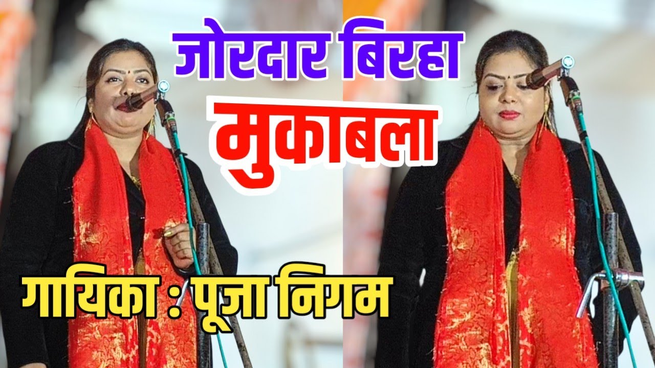 पूजा निगम का जोरदार बिरहा मुकाबला | मंच पर मचाया तहलका | Bhojpuri Birha Muqabla #talent_ka_safar 