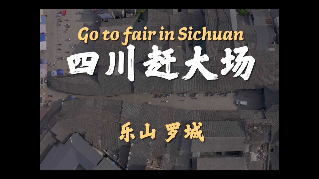罗城赶大场 Go to fair Sichuan