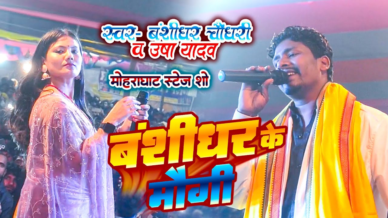 Banshidhar Chaudhari & Usha Yadav l Kin Lalke Angga Ge | Mora Ghat Live Stage Show 2026