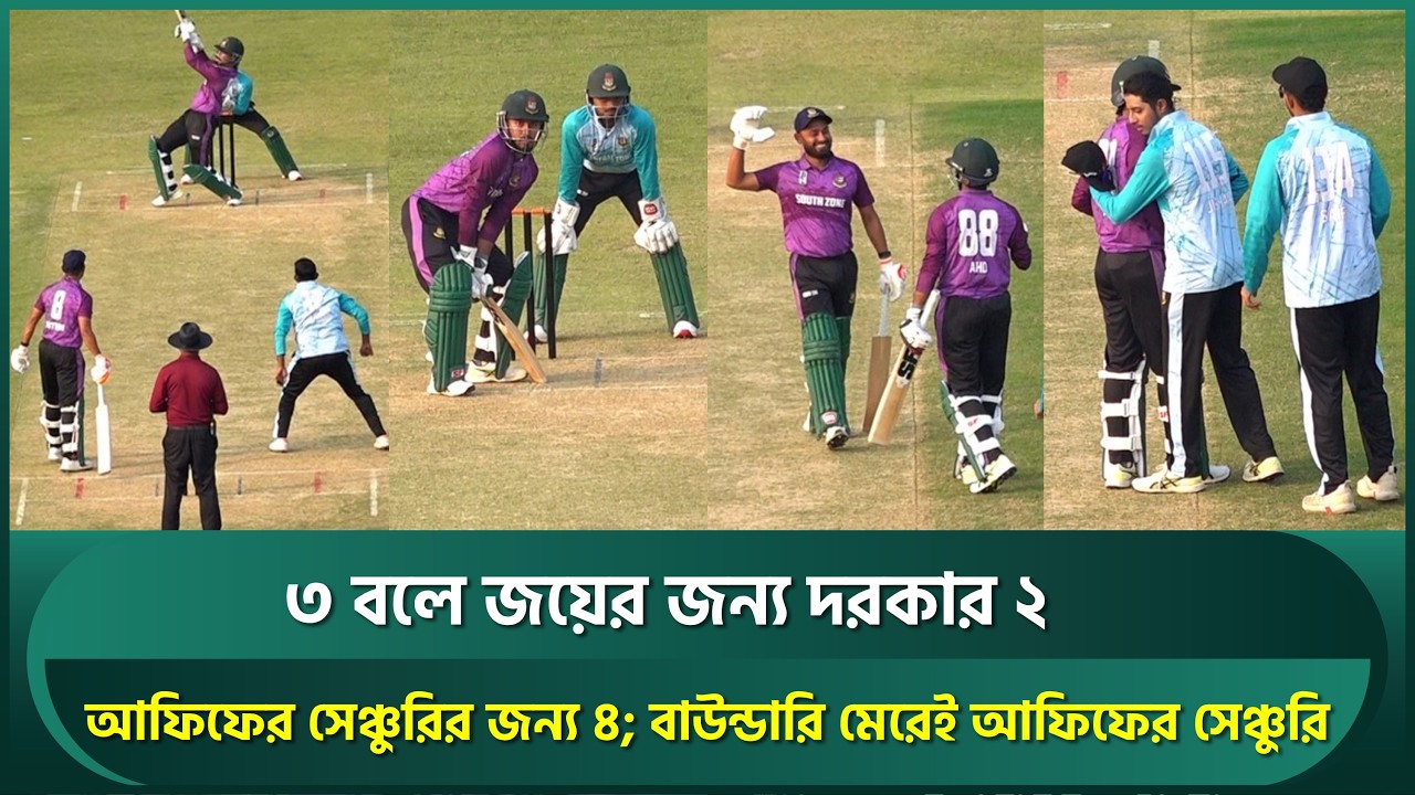 ৩ বলে দরকার ২; আফিফেরর সেঞ্চুরির জন্য ৪; বাউন্ডারি মেরেই আফিফের সেঞ্চুরি, মিঠুন দেখালেন তেজ | Afif