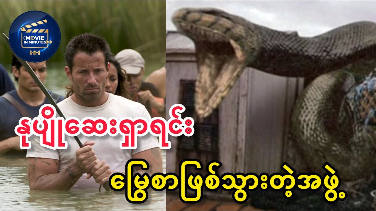 နုပျိုဆေးရှာရင်း မြွေစာဖြစ်သွားတဲ့အဖွဲ့ (Anaconda Blood Orchid) Recap #movie #movieinminutes #recap