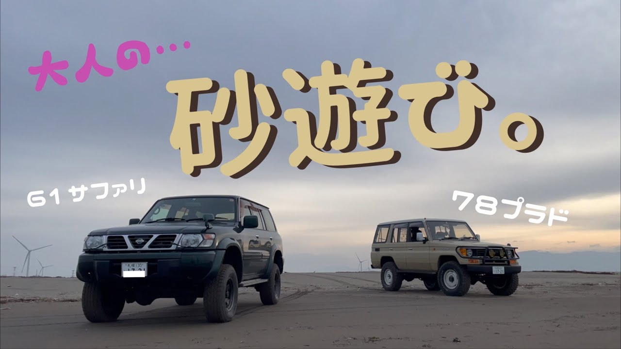78プラド＆61サファリで行く！【大人の砂遊び。】