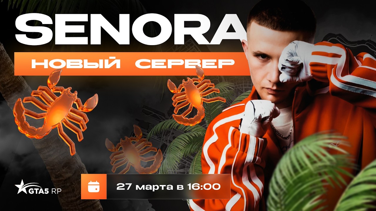 НОВЫЙ СЕРВЕР SENORA / ICEGERGERT АНОНСИРУЕТ ОТКРЫТИЕ НОВОГО СЕРВЕРА GTA5RP (GTA 5 RP)