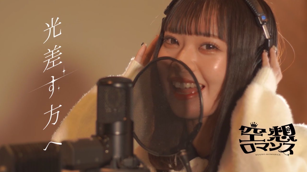 空想ロマンス / 光差す方へ｜Rec Video
