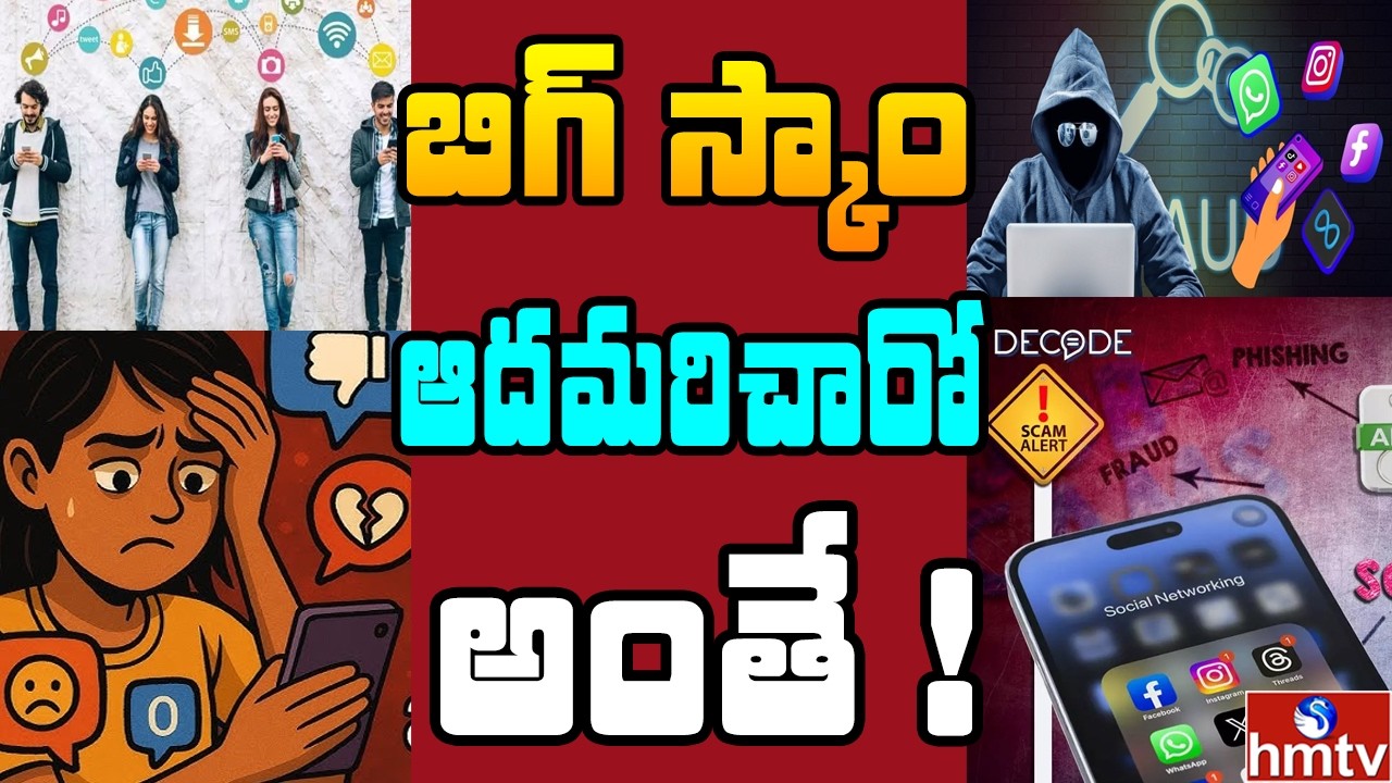 Off The Record :  సోషల్ మీడియాలో యాక్టివ్‌గా ఉంటున్నారా..? ఐతే బీ కేర్‌ఫుల్‌ | hmtv
