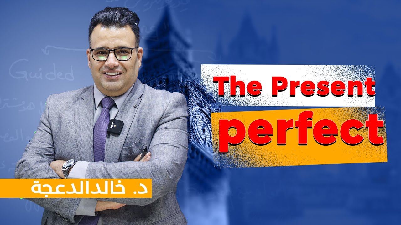 The present perfect / د. خالد الدعجة