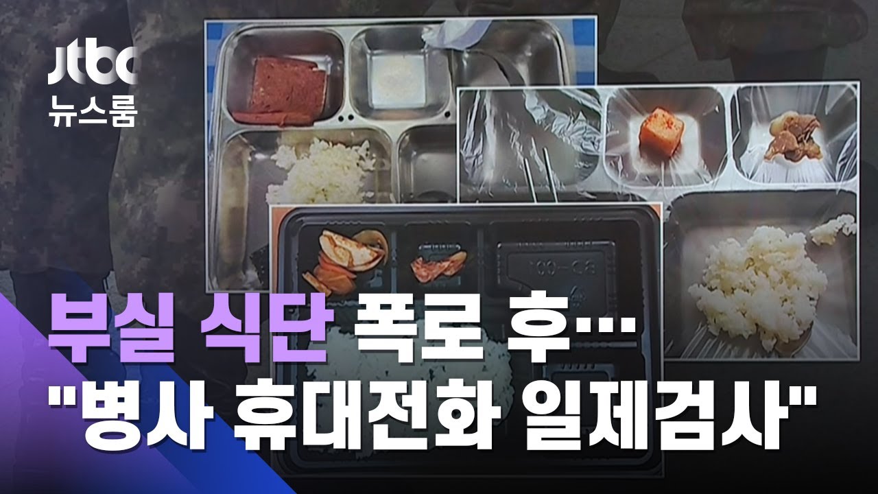 군 '부실 식단 사진' 논란되자…
