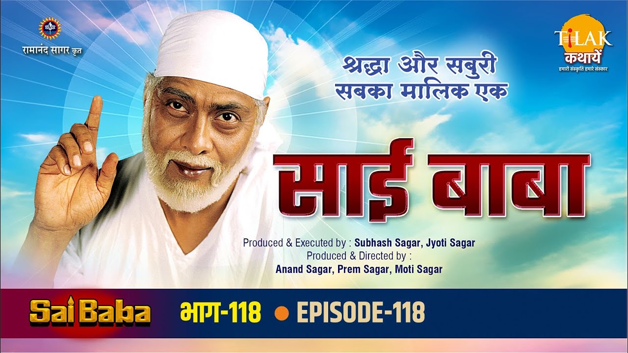रामानंद सागर कृत साई बाबा भाग 118 - श्रवण ने अपने दिल की आवाज़ सुन शिरडी में ही रुकने का लिया निर्णय