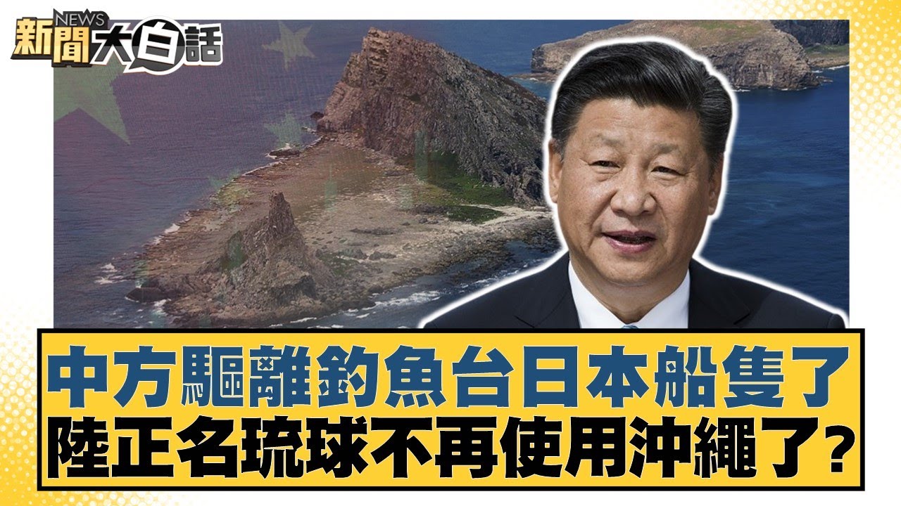 中方驅離釣魚台日本船隻了 陸正名琉球不再使用沖繩了？【#新聞大白話】20251202-5｜#賴岳謙 #栗正傑 #苑舉正