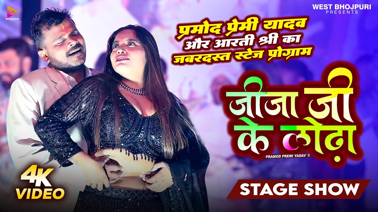 #Pramod Premi Yadav - Stage Show - जीजा जी के लोढ़ा - #Shivani Singh - Bhojpuri Holi #Video Song 2026