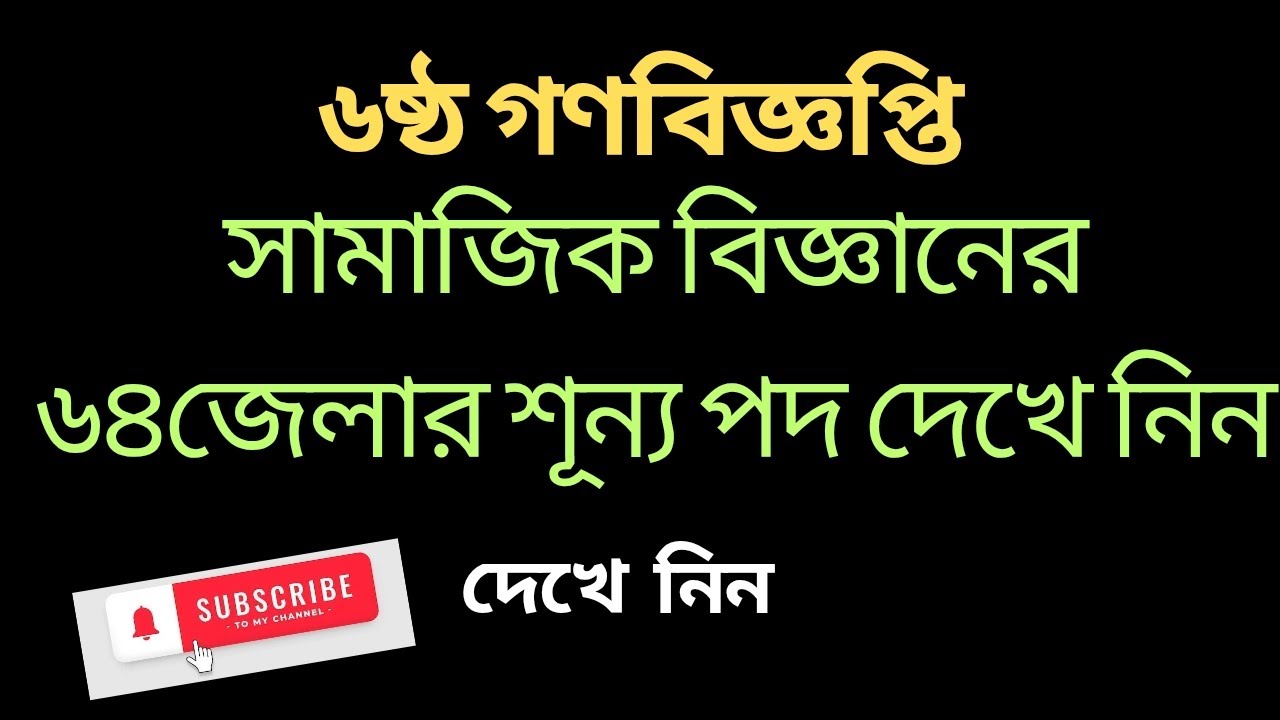 সামাজিক বিজ্ঞানের ৬৪ জেলার শূন্য পদ কত টি দেখে নিন#ntrca #১৮তম