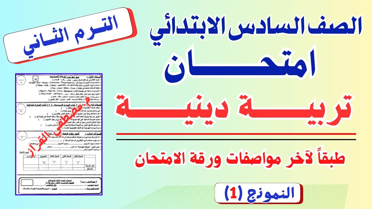امتحان التربيه الدينية للصف السادس الابتدائي| الترم الثاني |امتحان دين الصف السادس ترم تاني | نموذج1