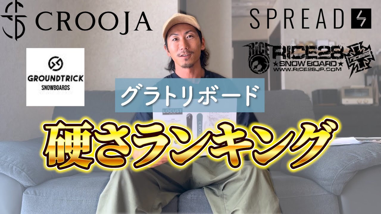 各メーカーのグラトリボード硬さランキングを作ってみた。