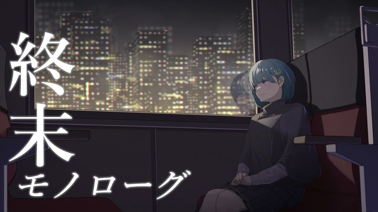 朱城碧音 # 01「終末モノローグ」【オリジナル曲】