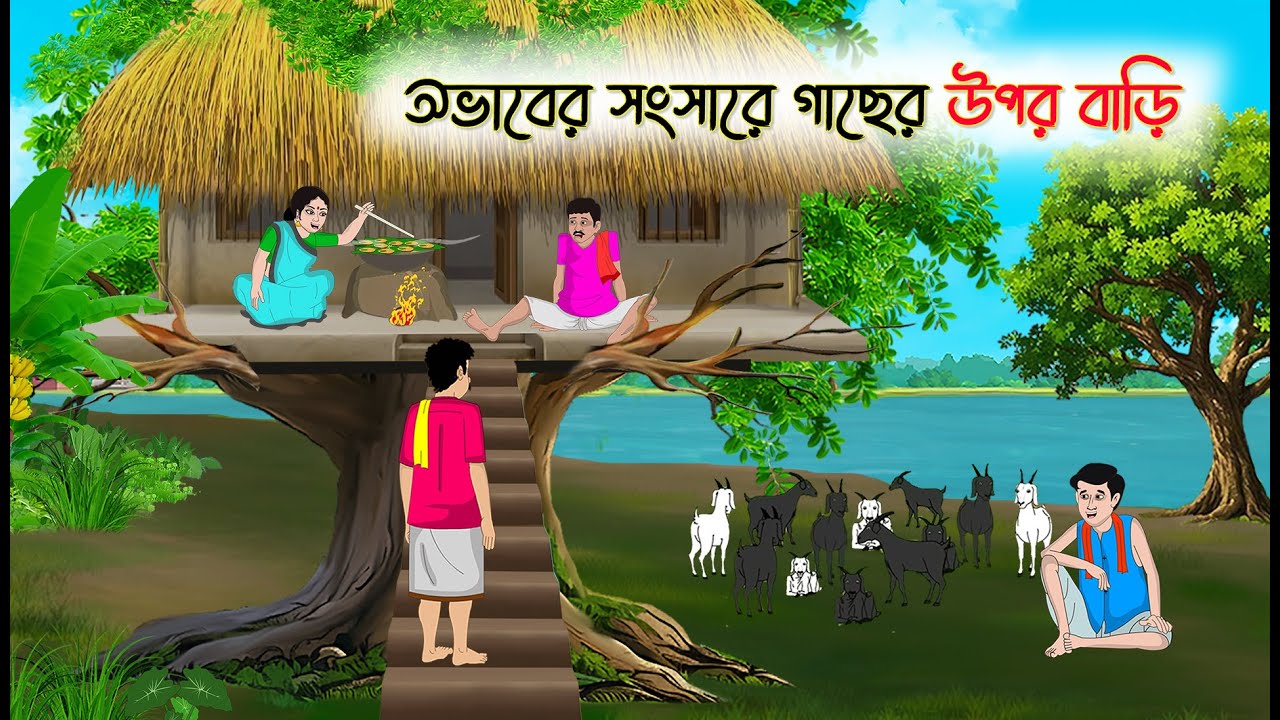 অভাবের সংসারে গাছের উপর বাড়ি | Bengali Moral Stories Cartoon | Golpo | Thakumar Jhuli | Animation