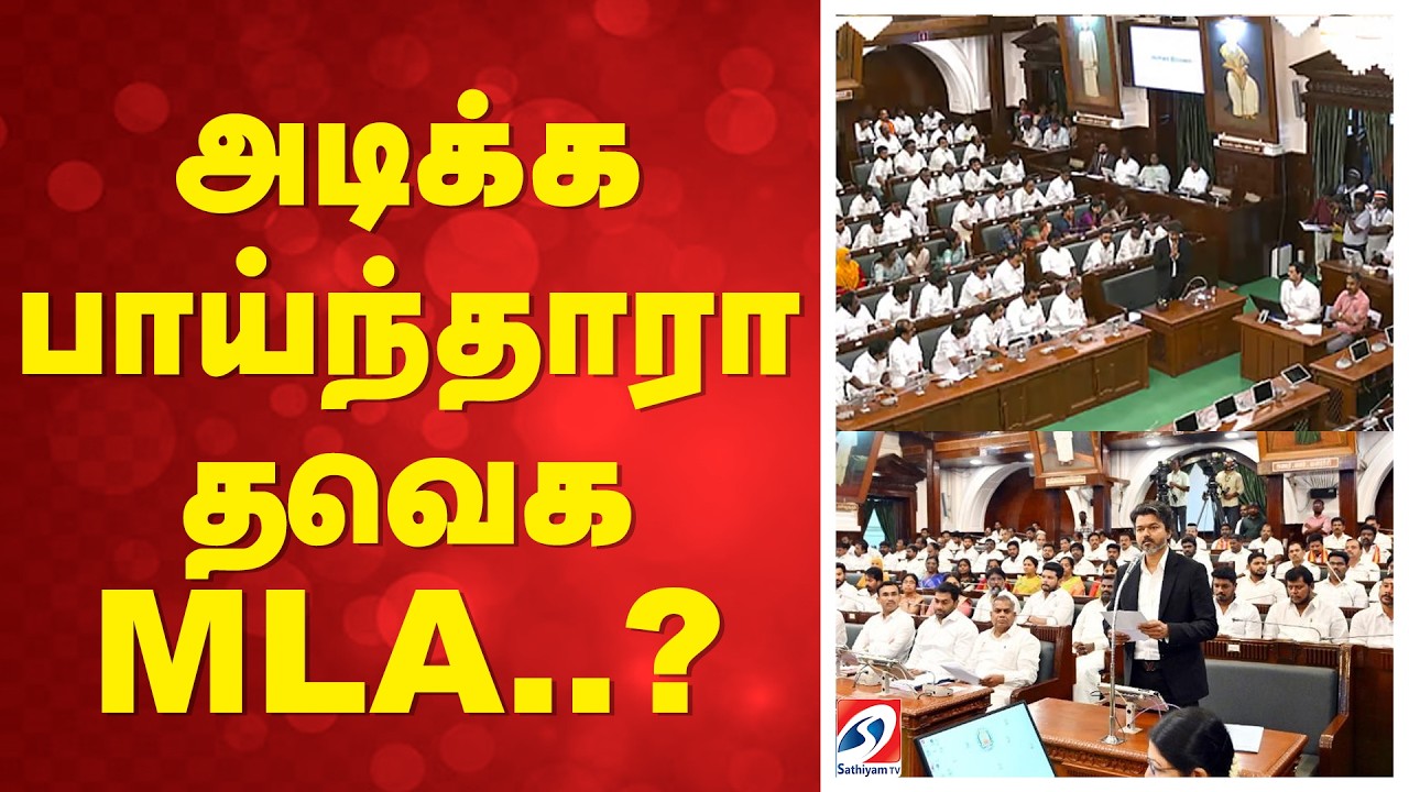 🔴 LIVE: அடிக்க பாய்ந்தாரா தவெக MLA..? | TVK MLA | TN Assembly | CM vijay |