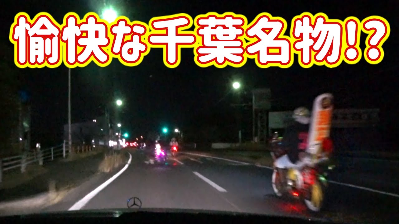 【旧車會？】愉快な千葉の名物をご紹介しましょう