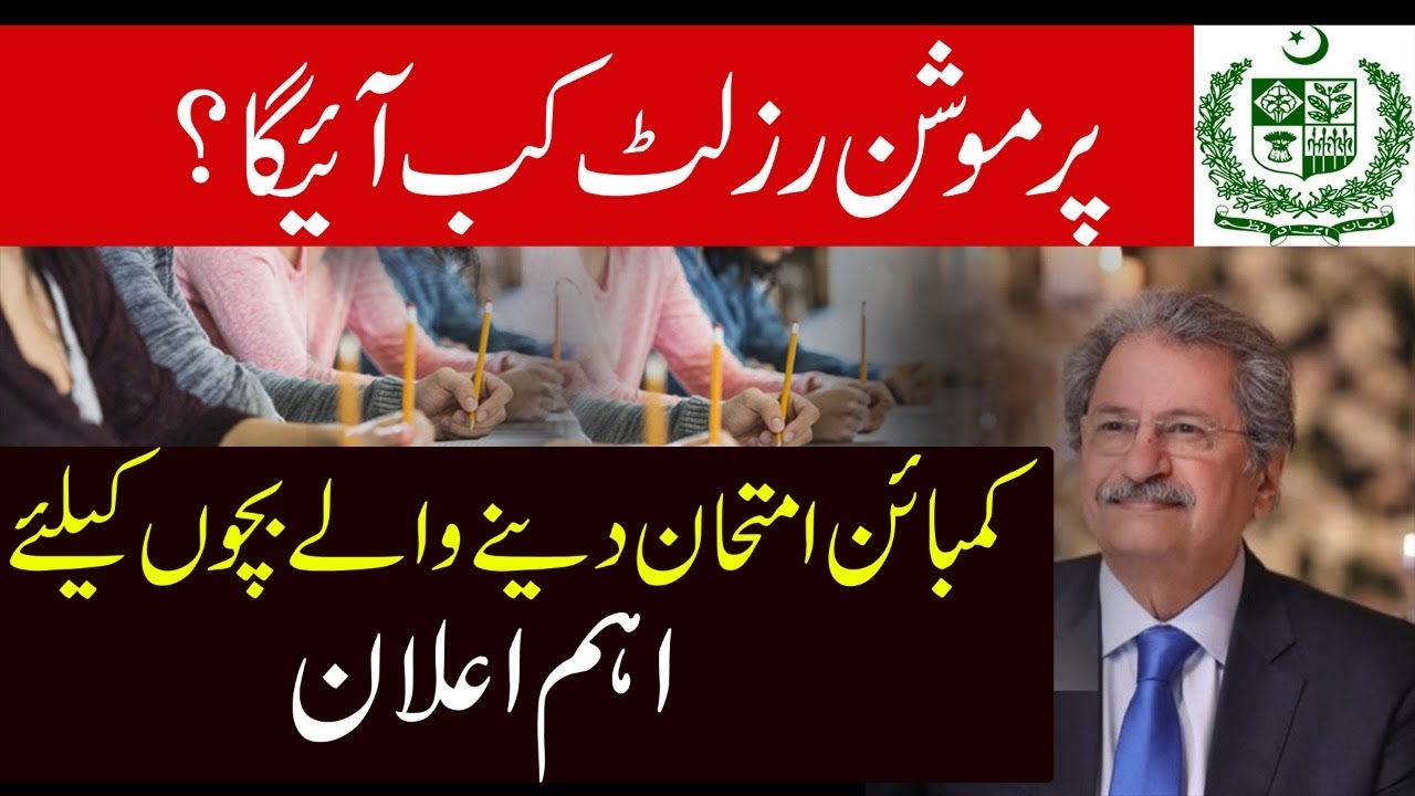 All boards  Promotion Result date | Board Exams 2020 Promotion policy | Bad News for Combine Student