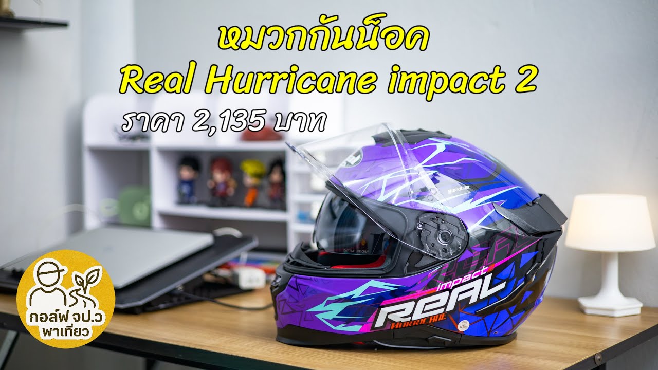 รีวิวหมวกกันน็อค Real Hurricane Impact 2 สวยดีนะครับ