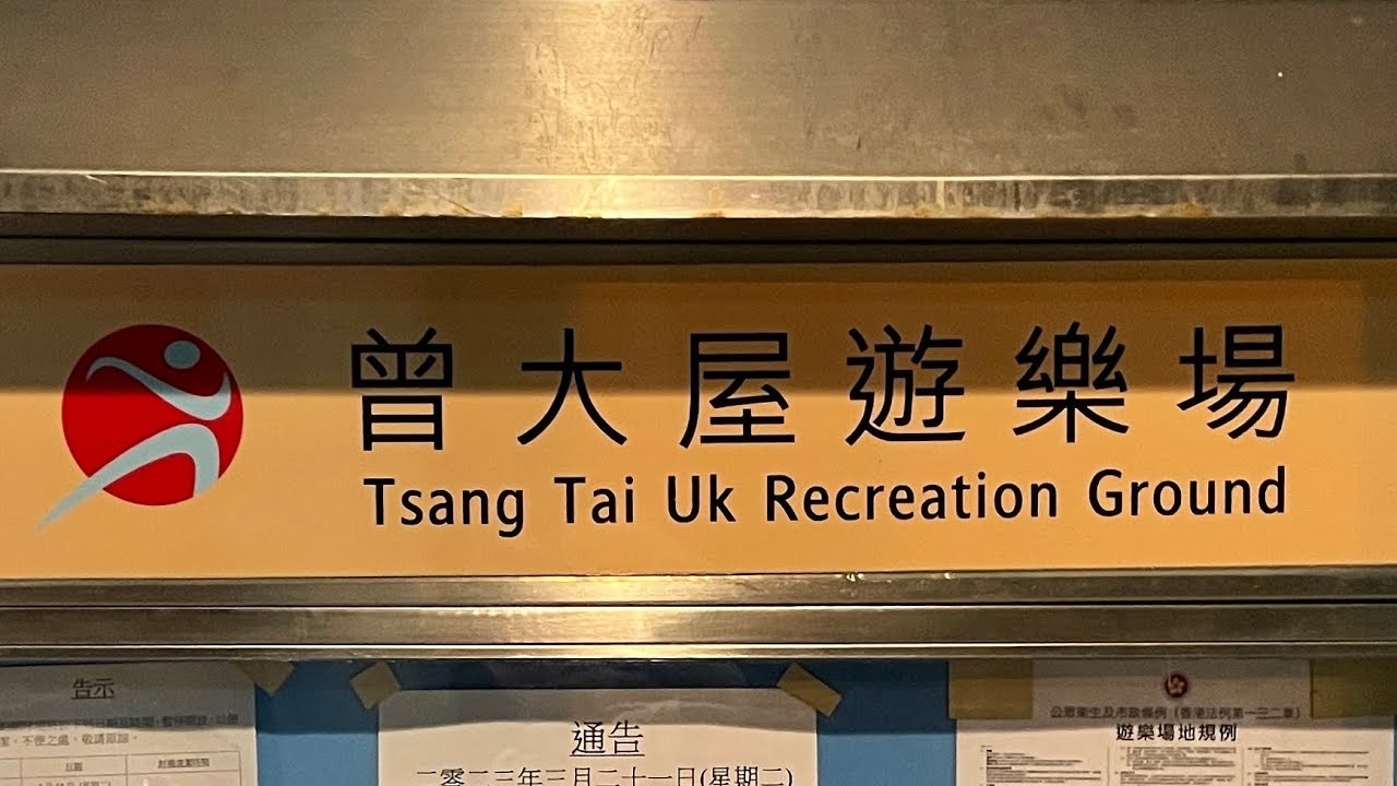 徒步沙田曾大屋遊樂場 City walk in Tsang Tai Uk Recreation Ground, Sha Tin