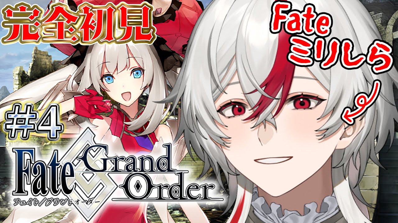 【FGO】#4 ロリコン新米マスターが初見で人理修復始めます！パンがなければジャムをムシャムシャ 【Fate/Grand Order】#vtuber #ゲーム実況