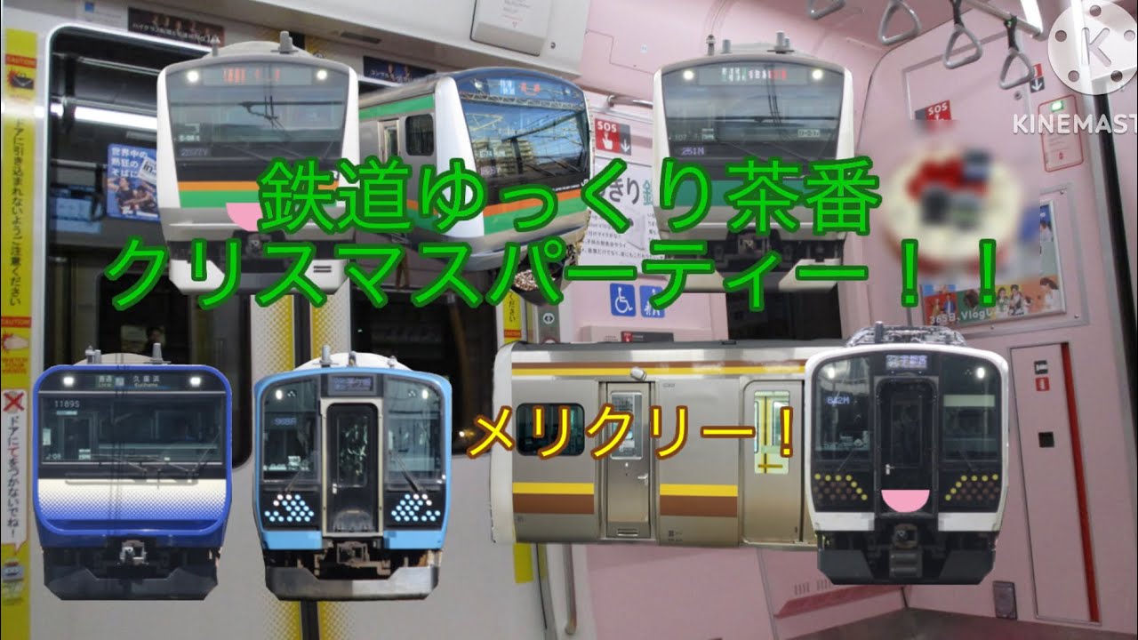 鉄道ゆっくり茶番  クリスマスパーティー！！