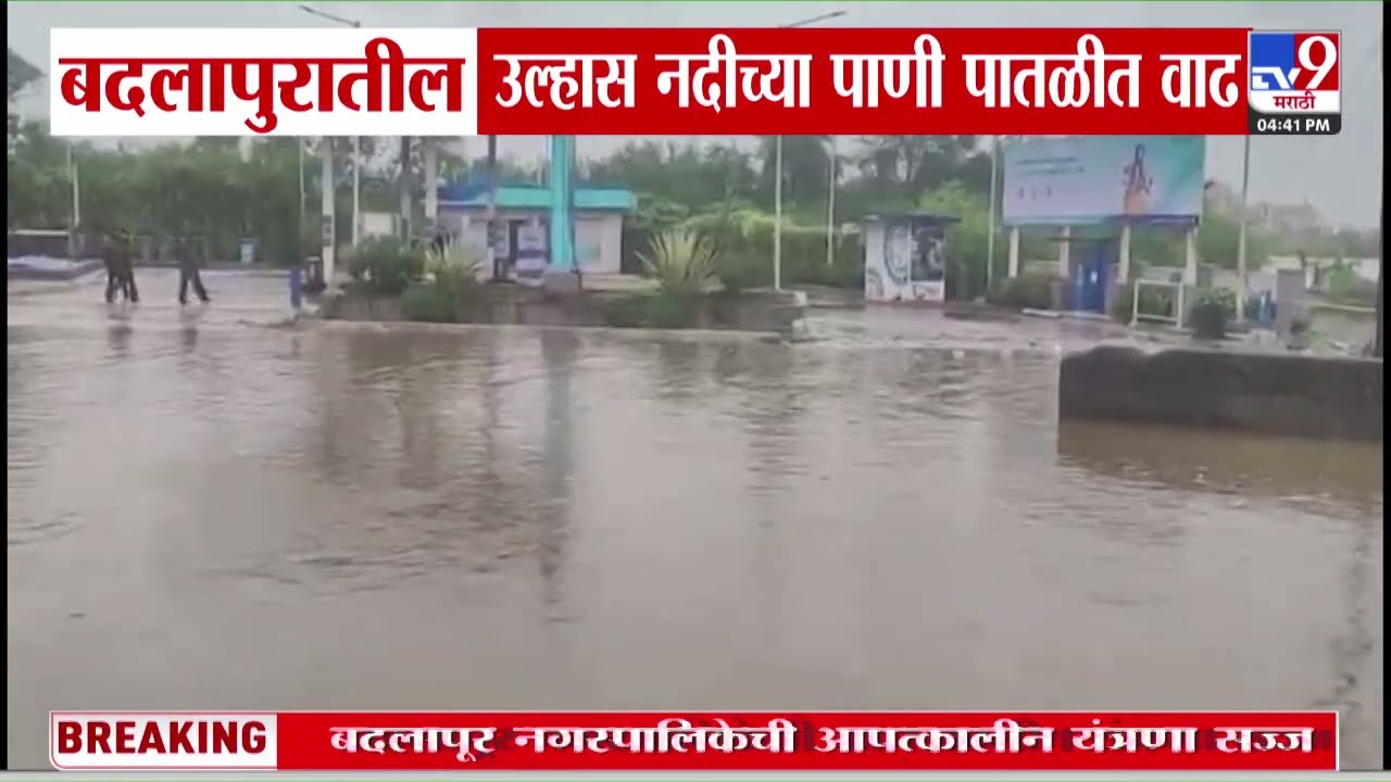 Badlapur मधील उल्हास नदीच्या पाणी पातळीत वाढ | tv9 Marathi