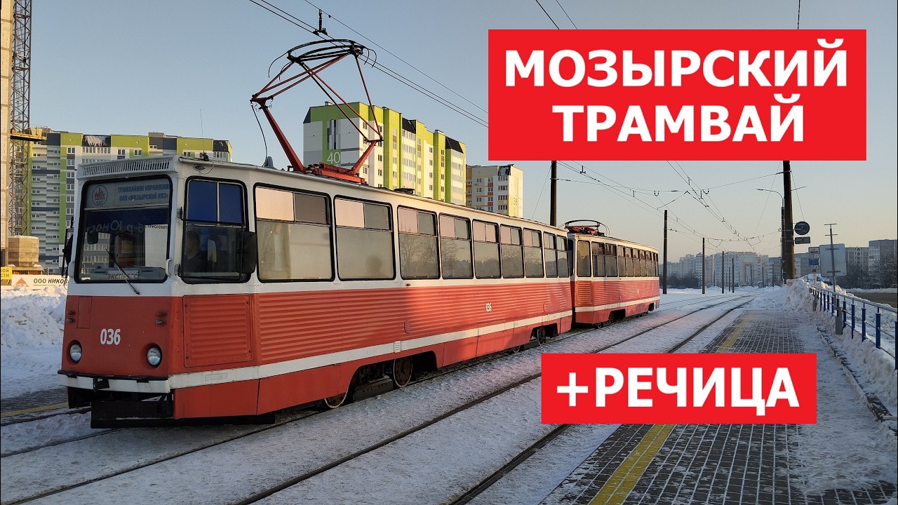 Мозырский трамвай. + Речица