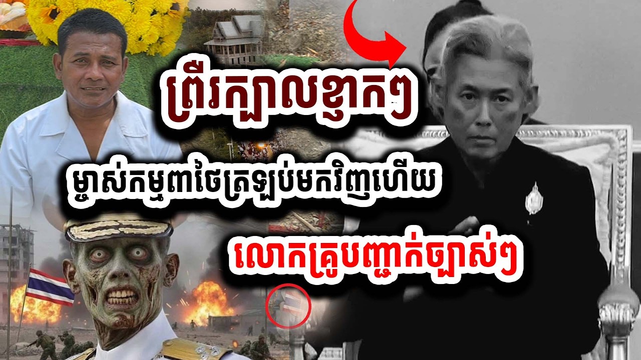 ស្តាប់លោកគ្រូបកស្រាយ ប្រទេសថៃកំពុងទទួលកម្មពាហើយ ម្ចាស់កម្មពាត្រឡប់មកវិញហើយ ៣១-០៣
