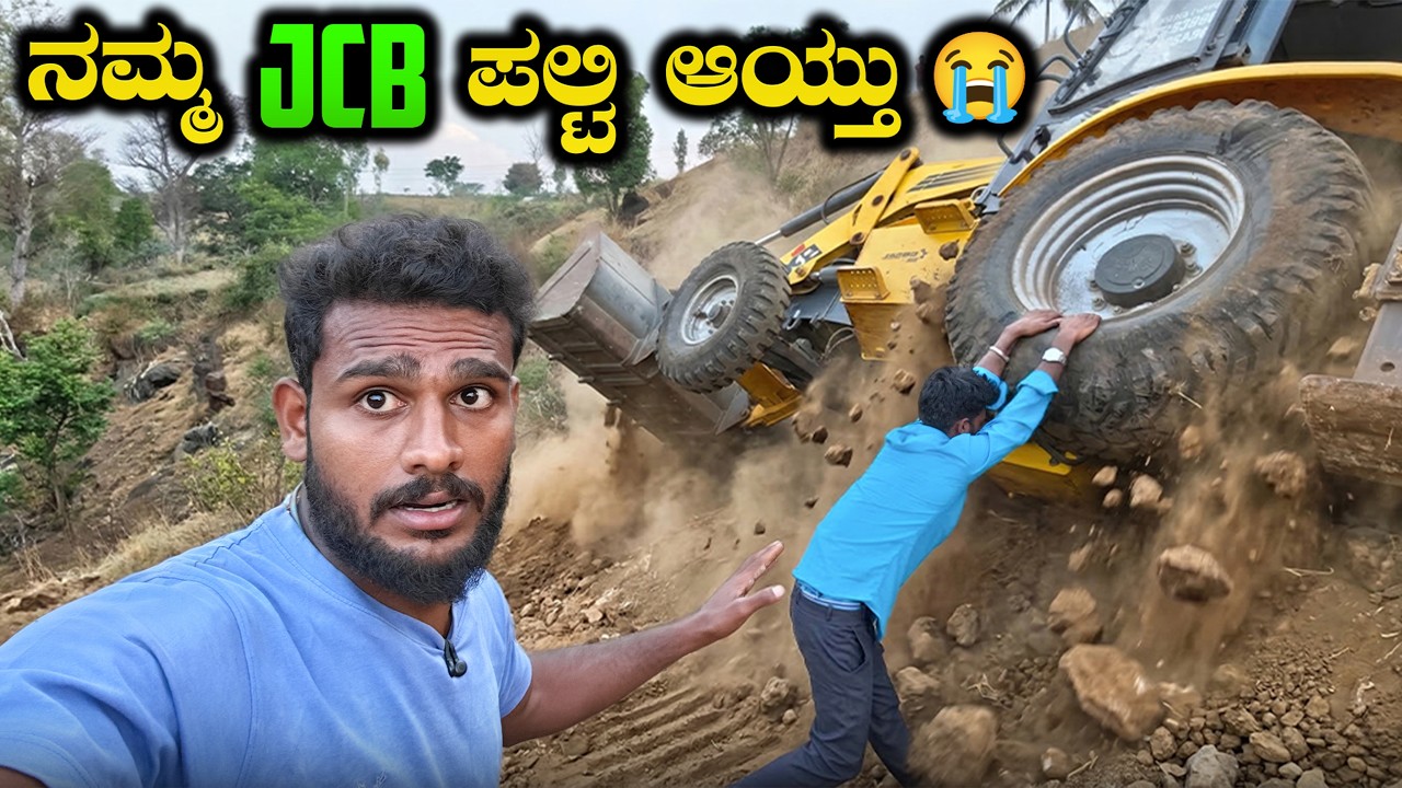 ನಮ್ಮ JCB ಗೆ Accident ಆಯ್ತು🥺 | Avatar Shiva Vlogs