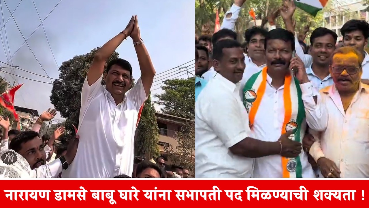 नारायण डामसे बाबू घारे यांना सभापती पद मिळण्याची शक्यता !