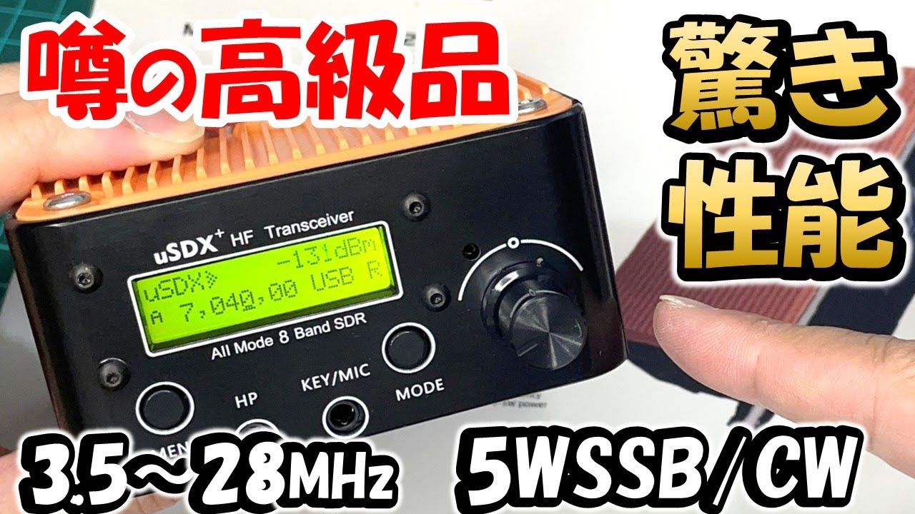 【期待感が最高！】見た目が斬新、世界も驚く１万円台　８バンド対応ＨＦ機　ＳＳＢ／ＣＷ機　Banggood　USDX+ Plus V2　hutrong　アマチュア無線