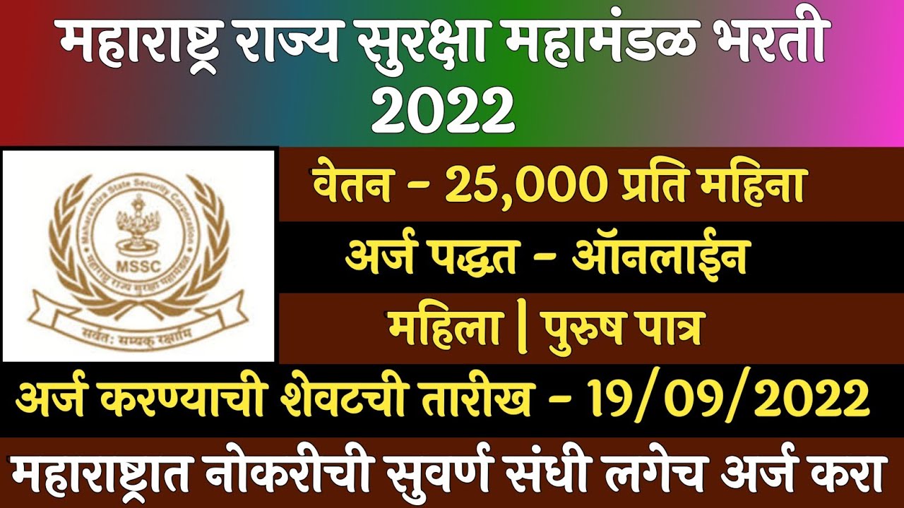 महाराष्ट्र राज्य सुरक्षा महामंडळ भरती 2022 || MSF Recruitment 2022 | राज्य सुरक्षा बल भरती 2022