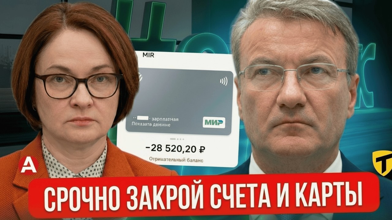 Почему в 2026 году важно закрыть счета и карты? Новый Закон