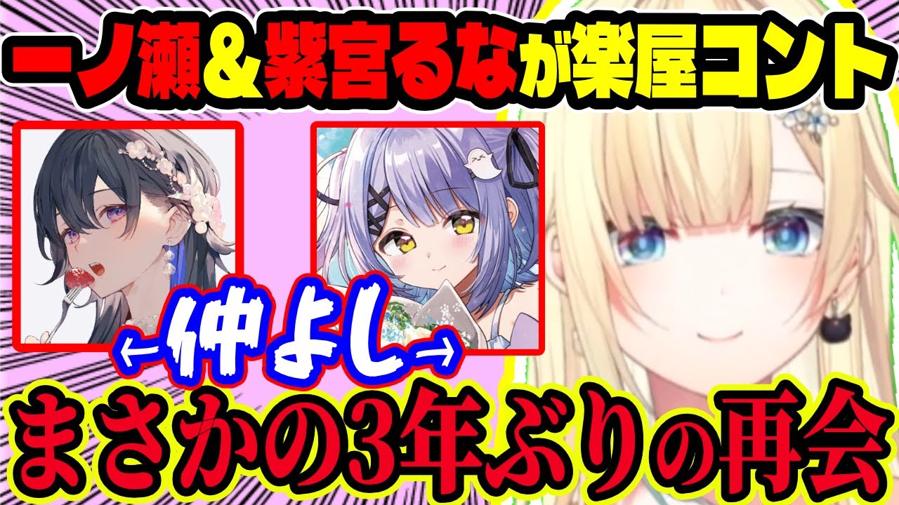 【なかよし】ぶいすぽフェス楽屋で紫宮るな＆一ノ瀬うるはが“コントみたいな会話”をずっと披露ｗ「マジでおもろかった」と語るえまたそ【ぶいすぽ切り抜き/藍沢エマ】【雑談】