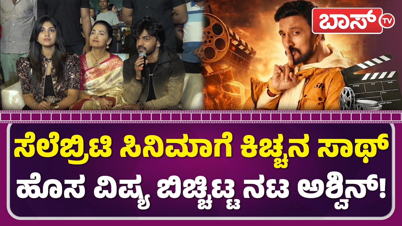 ಯಾರೇ ನೀನು ಚೆಲುವೆ ಸಂಗೀತಾ ಮಾತಿಗೆ ಪ್ರಿಯಾಂಕಾ ದಿಲ್‌ಖುಷ್‌! | Celebrity Movie Title Launch Event | Boss Tv
