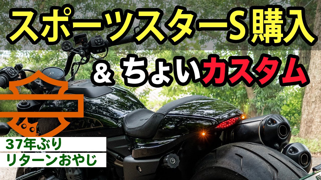 スポーツスターS購入＆カスタム紹介