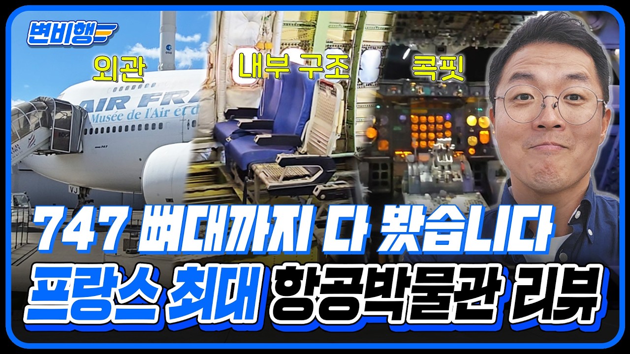 747부터 초음속 콩코드, 2차대전 다코타까지!｜프랑스 항공우주박물관 탐방 [변비행✈ 298화]